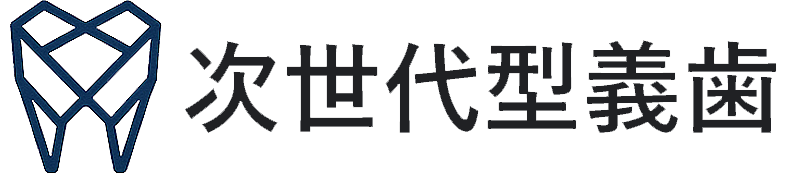 次世代型義歯